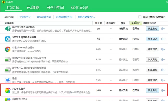 360手机助手中取消开机自动启动的相关操作步骤