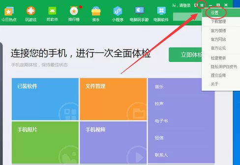 360手机助手关闭悬浮窗的使用操作步骤