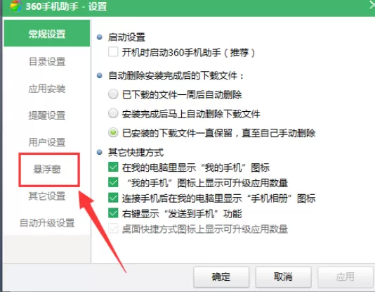 360手机助手关闭悬浮窗的使用操作步骤