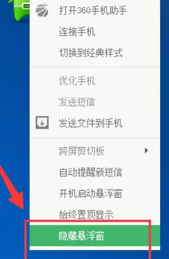360手机助手关闭悬浮窗的使用操作步骤