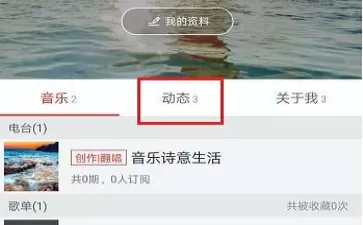 网易云音乐APP中查看自己发的动态具体讲解