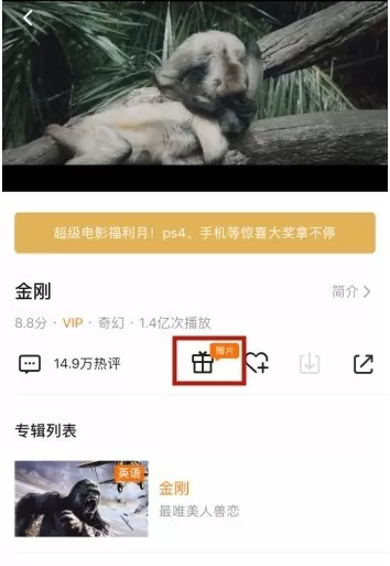 腾讯视频VIP赠送影片给好友的具体操作