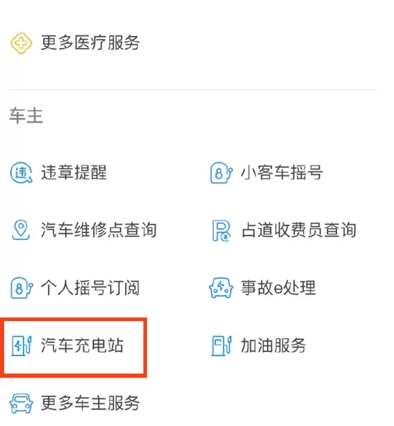 在支付宝APP中查找充电站的详细讲解
