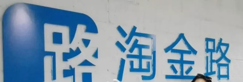 淘金路APP的详细使用图文讲解