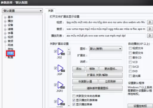 PotPlayer关联视频文件的详细操作步骤