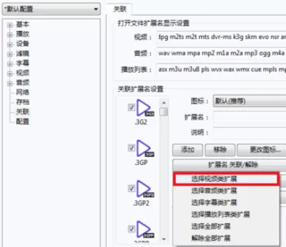 PotPlayer关联视频文件的详细操作步骤