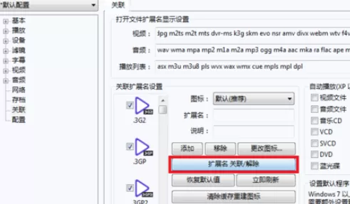 PotPlayer关联视频文件的详细操作步骤