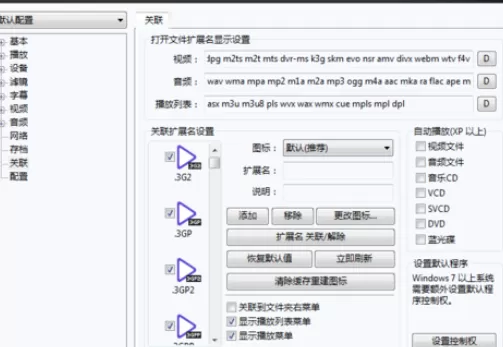 PotPlayer关联视频文件的详细操作步骤