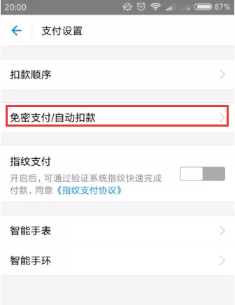 支付宝APP取消代扣服务的操作过程