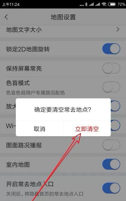 高德地图app清除常用地点的操作过程
