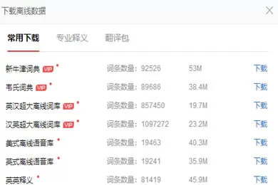 有道词典中使用离线翻译功能的详细操作教程