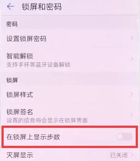 华为麦芒7设置锁屏显示步数的具体操作