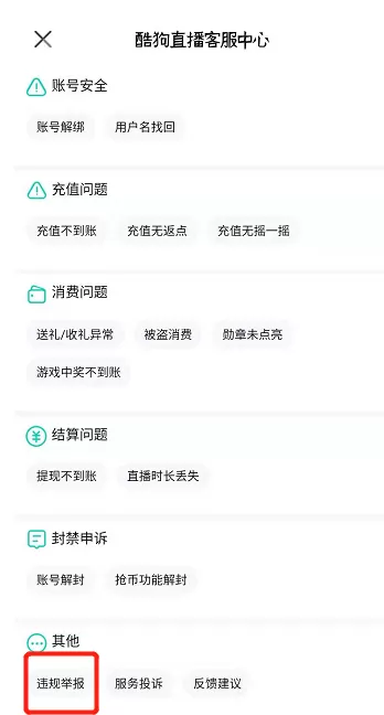 在酷狗直播里举报主播的图文教程