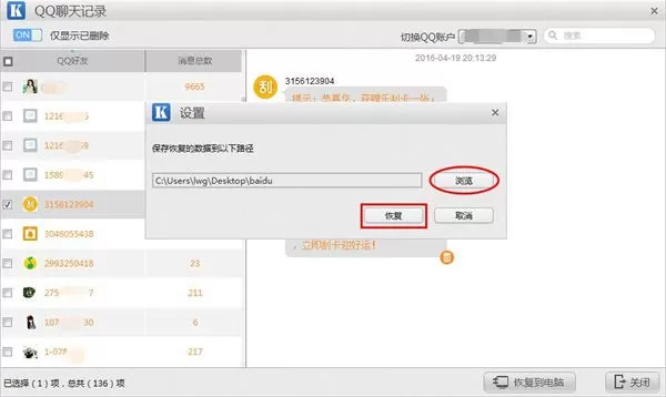 开心手机恢复大师恢复误删QQ聊天记录的操作步骤