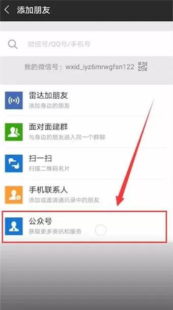微信加公众号的操作步骤