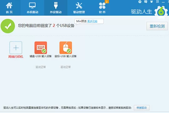 驱动人生下载驱动的操作步骤