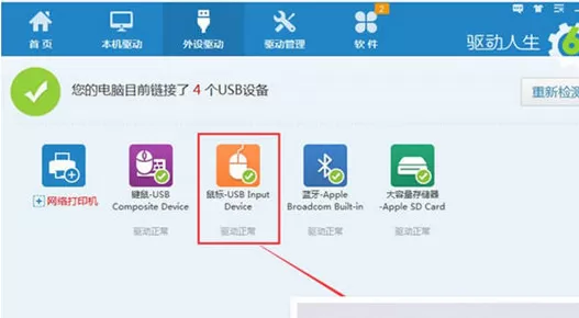 驱动人生修复鼠标驱动的相关操作教程