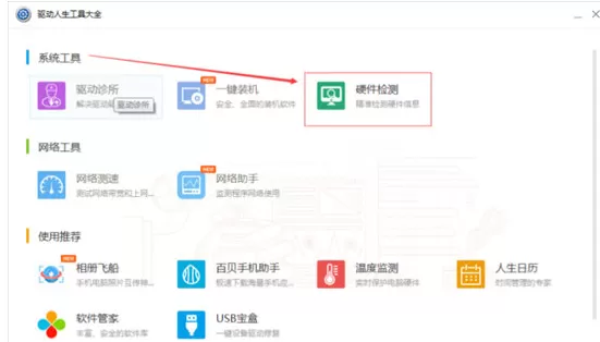 驱动人生查看电脑硬件的操作步骤