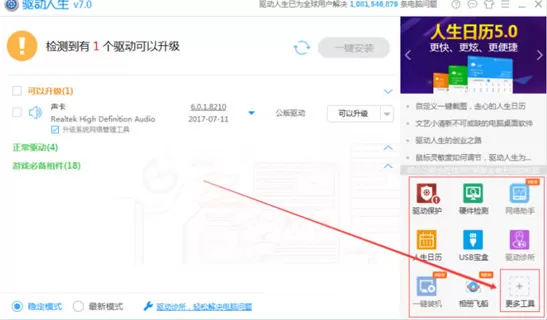 驱动人生查看电脑硬件的操作步骤