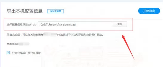驱动人生导出本机配置信息的操作步骤