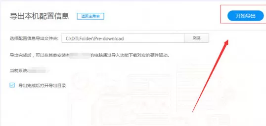 驱动人生导出本机配置信息的操作步骤