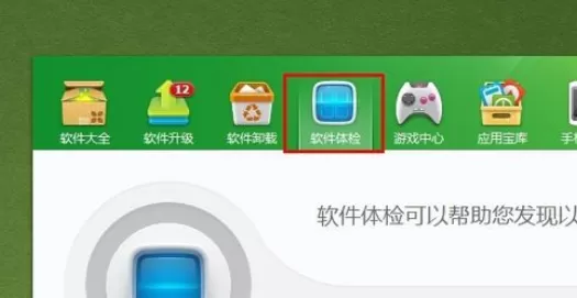 360软件管家中使用软件体检的操作步骤