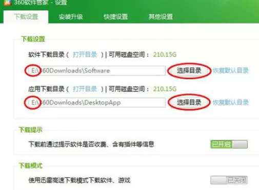 360软件管家更改默认下载目录的操作教程