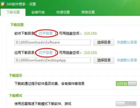 360软件管家更改默认下载目录的操作教程