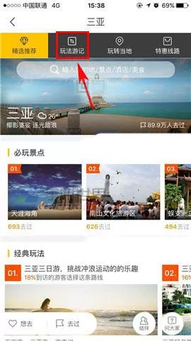 飞猪app查看旅游攻略的简单操作