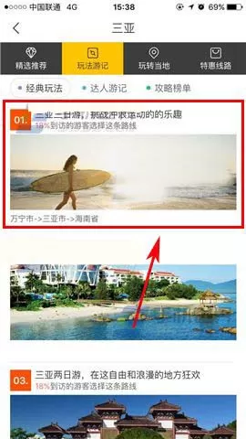飞猪app查看旅游攻略的简单操作