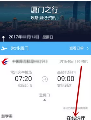 在飞猪旅行里进行选座的简单教程分享