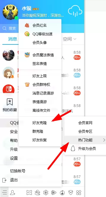在QQ里克隆好友的详细操作过程