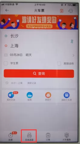 在同程旅游中在线选座的详细讲解