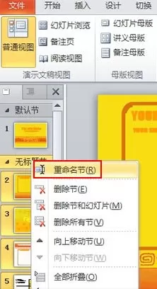 PowerPoint Viewer中分节管理的详细操作流程