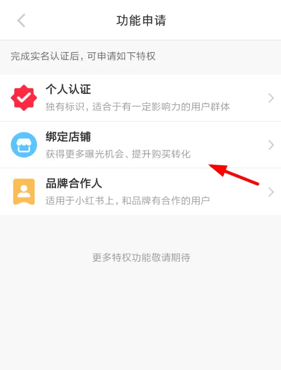 在小红书APP中申请绑定店铺的详细步骤