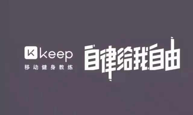 Keep:不需要去健身房的减肥健身计划