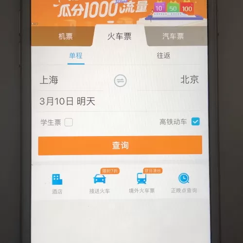 携程旅行中订高铁票的详细操作方法