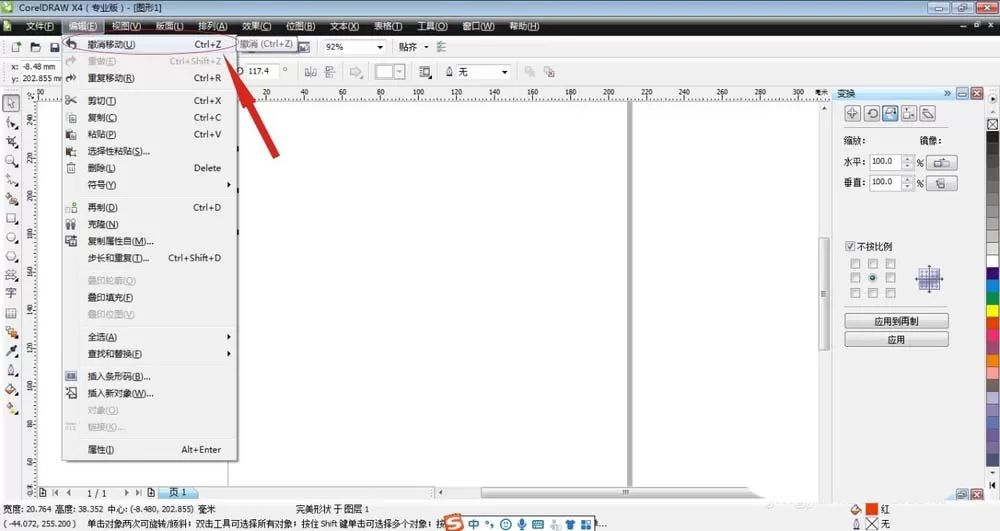 CorelDraw X4中撤销命令的具体使用介绍
