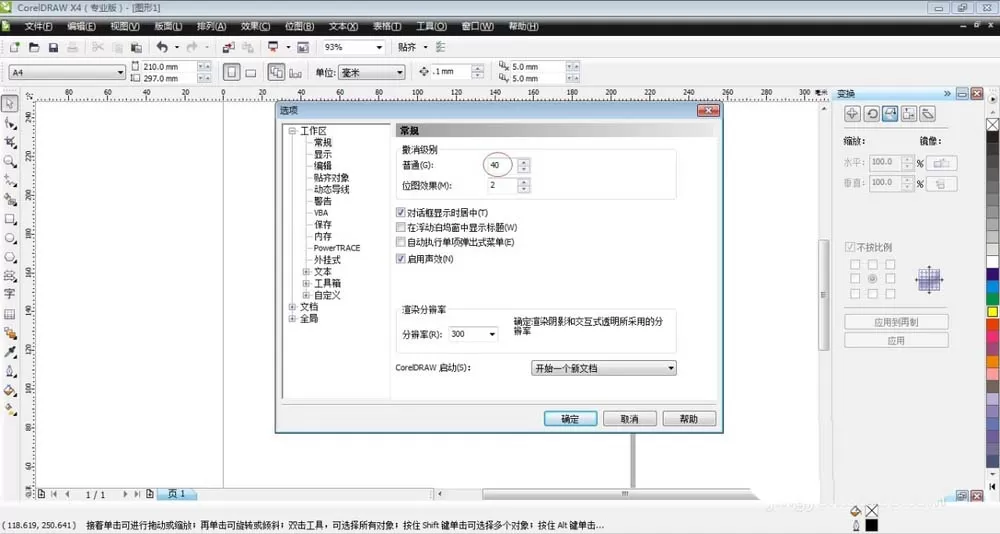 CorelDraw X4中撤销命令的具体使用介绍