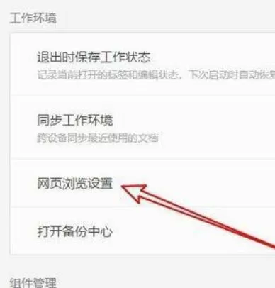 wps2019关闭内置浏览器的方法步骤