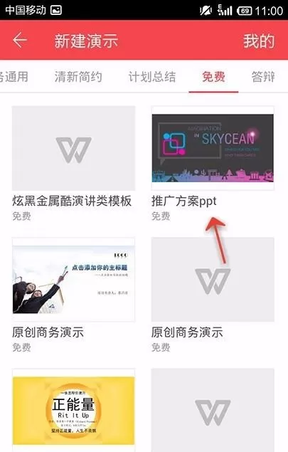 WPS Office APP使用免费PPT模板的操作步骤