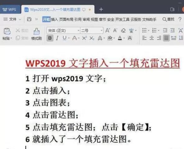 Wps2019文字中插入雷达图的方法步骤
