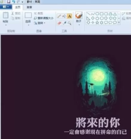 画图工具修改图片上文字的详细操作流程
