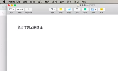 pages将文本添加删除线的操作步骤