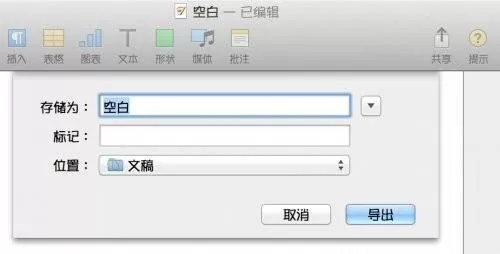 pages格式保存具体操作方法