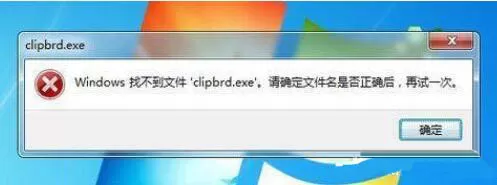 win7系统出现找不到clipbrd.exe文件的解决方法