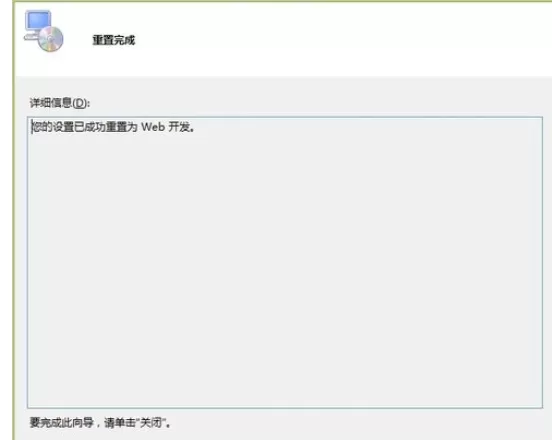 Visual Studio 2010重置开发环境的方法步骤