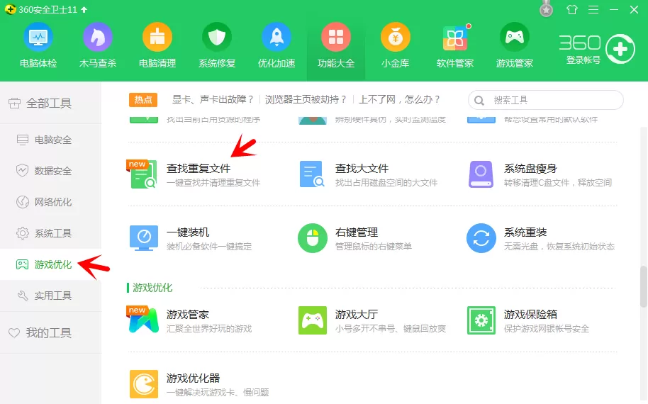 360安全卫士搜索重复文件的方法步骤