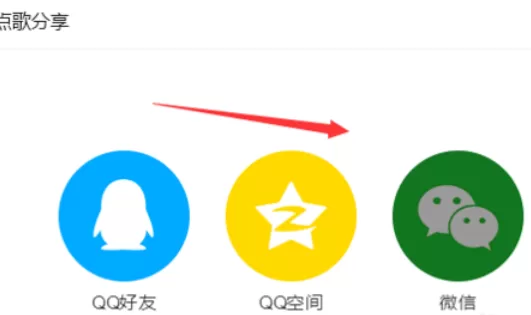 QQ音乐播放器将音乐分享的方法介绍