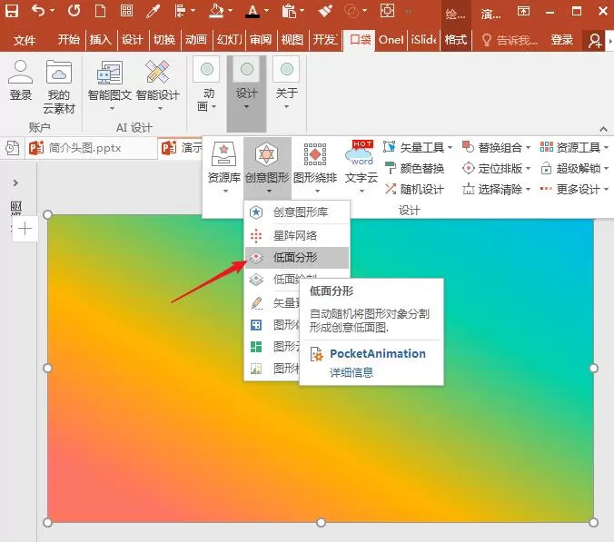 PowerPoint Viewer设计低多边形网格的具体步骤